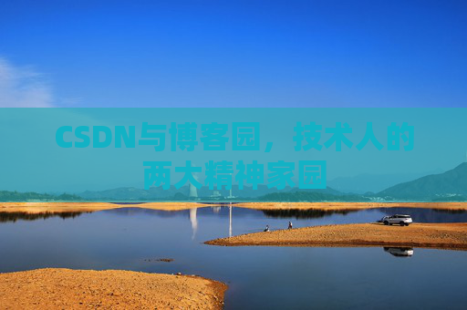 CSDN与博客园，技术人的两大精神家园